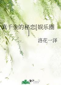 真千金的女儿是怼精全文免费阅读