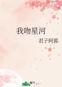 我吻星河君子阿郭TXT