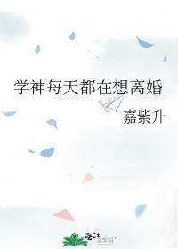 学神每天都在想离婚笔趣阁