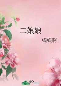 二娘娘免费阅读笔趣阁