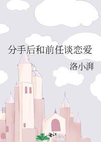 分手后和前任谈恋爱百度