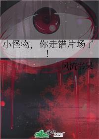 小怪物完整版