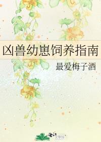 凶兽饲养手册全文免费阅读