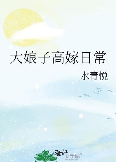 大娘子高嫁日常 水青悦