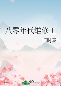 八零后的修道人生