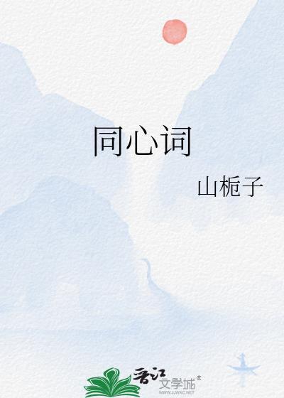 同心词语