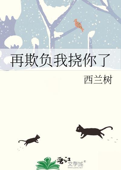 让我再欺负一下