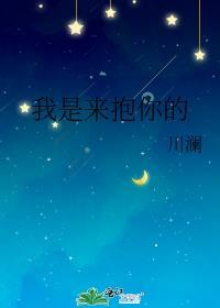 我是来抱你的 川澜百度