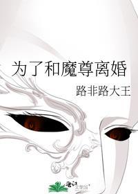 为了和魔尊离婚番外