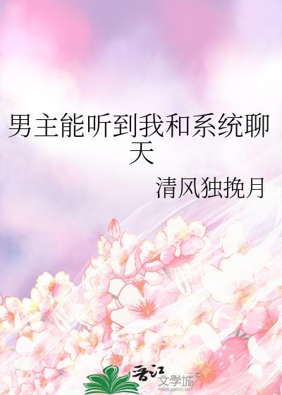 男主能听见系统的声音