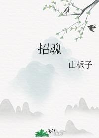招魂系列