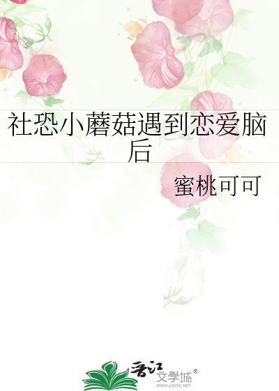 社恐小蘑菇遇到恋爱脑后蜜桃可可