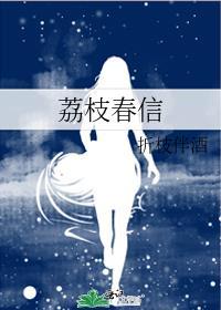 荔枝春信 折枝伴酒讲的什么