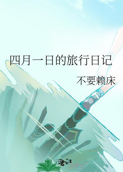 四月一日旅行日记免费阅读