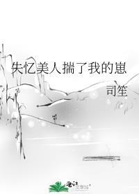 失忆美人揣了我的崽 番外免费阅读