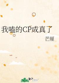 我嗑的cp成真了笔趣阁