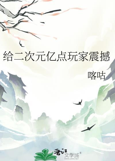 给二次元亿点玩家震撼笔趣阁