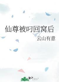 仙尊回来