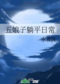 五娘娘是哪位大神