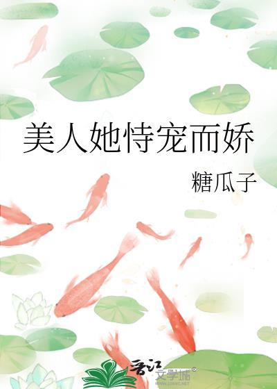 她恃宠而娇