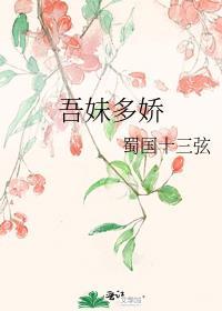 吾妹多情 要笑