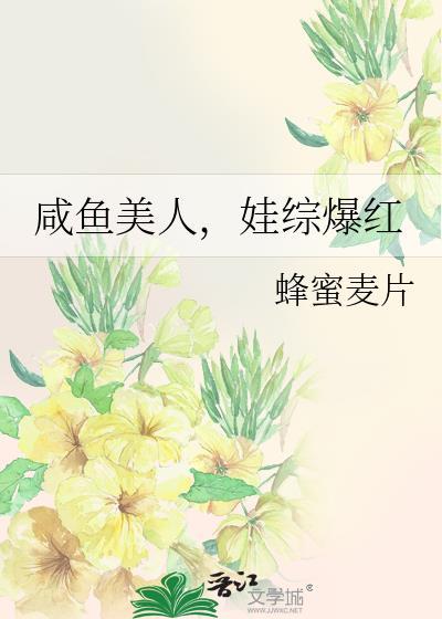 娃综爆红本书作者 蜂蜜麦片