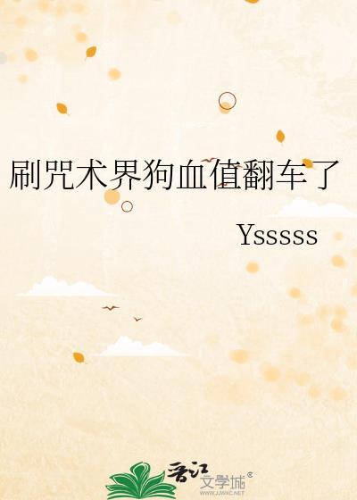 刷咒术界狗血值翻车了全文免费阅读