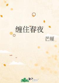 缠住是什么意思?