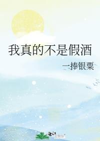 我不是真的跟你是假的