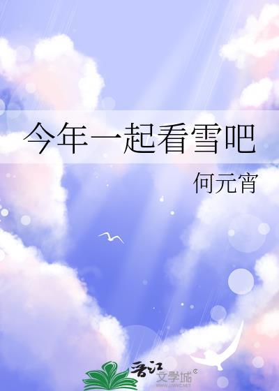 今年一起看雪吧英文