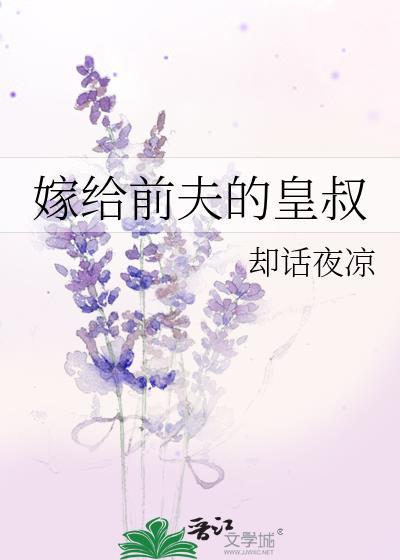 嫁给前夫的皇叔宠妻