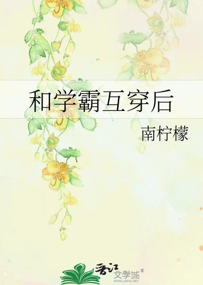 和学霸互穿后 南柠檬
