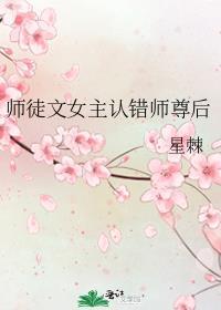 师徒文女主认错师尊后全文阅读