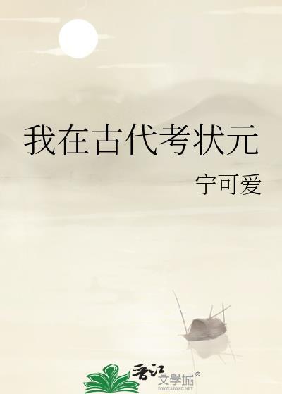 我在古代考状元韩时遇