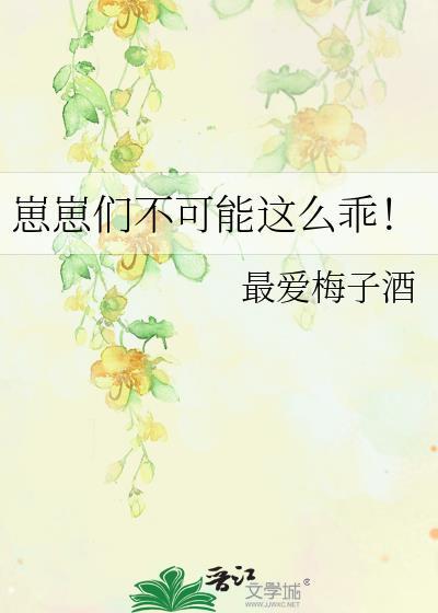 崽崽们不可能这么乖!中文网