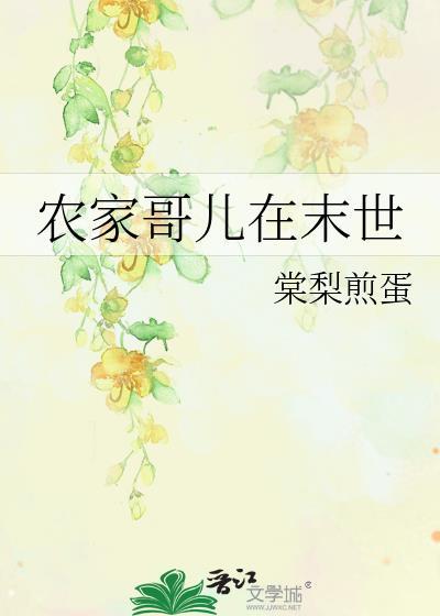 农家哥儿逃荒txt