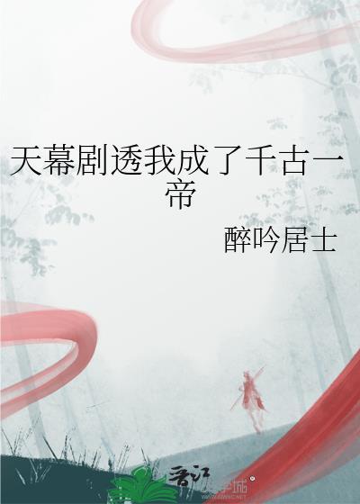 我成了传说中的千古一帝