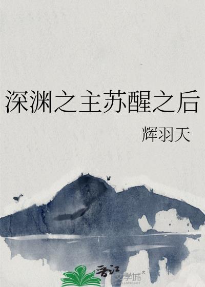 深渊之主结局