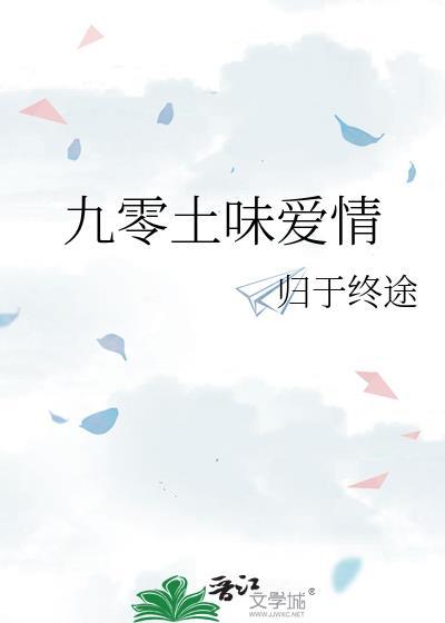 90后土味情歌