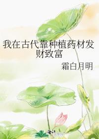 我在古代靠种植药材发财致富百度