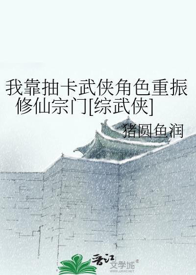我靠抽卡武侠角色重振修仙宗门[综武侠