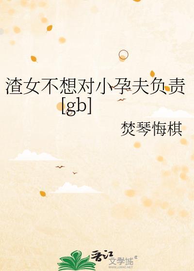 渣女不给上