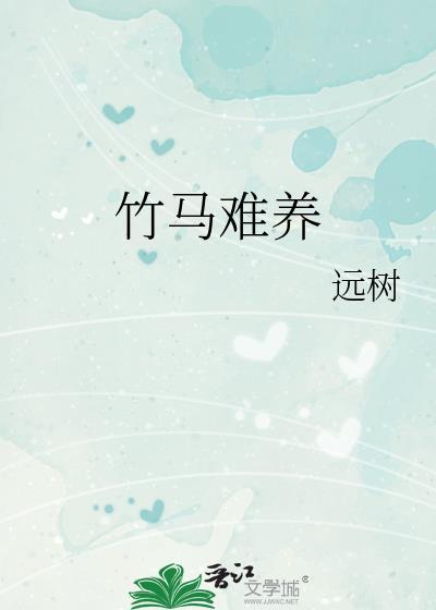 竹马难养远树