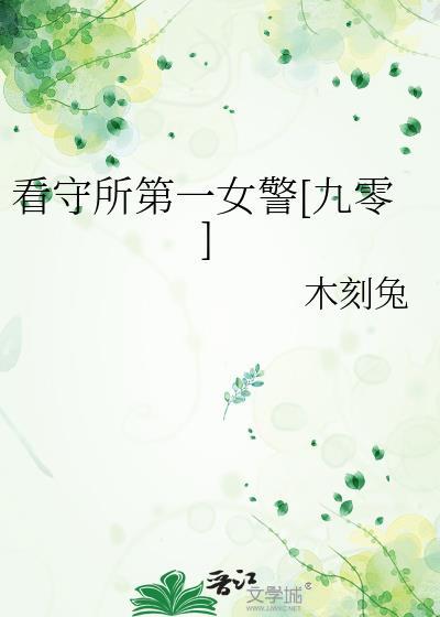 看守所首位女民警
