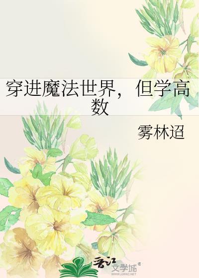 穿越到魔法世界作文