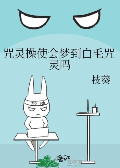 咒灵操使会梦到白毛咒灵吗枝葵