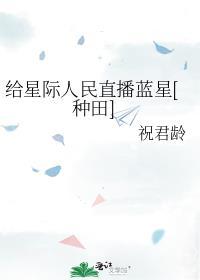 给星际人民直播蓝星种田笔趣阁