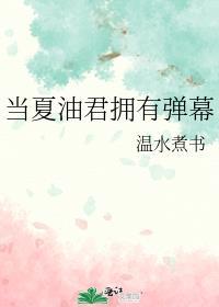 五夏当夏油君拥有弹幕