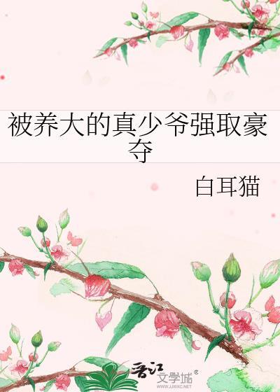 京城少爷VS强取豪夺