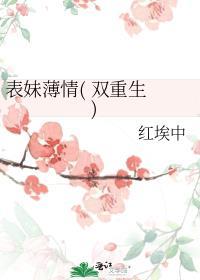 表妹薄情双重生txt百度资源
